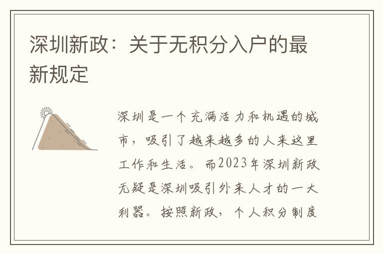 深圳新政：关于无积分入户的最新规定