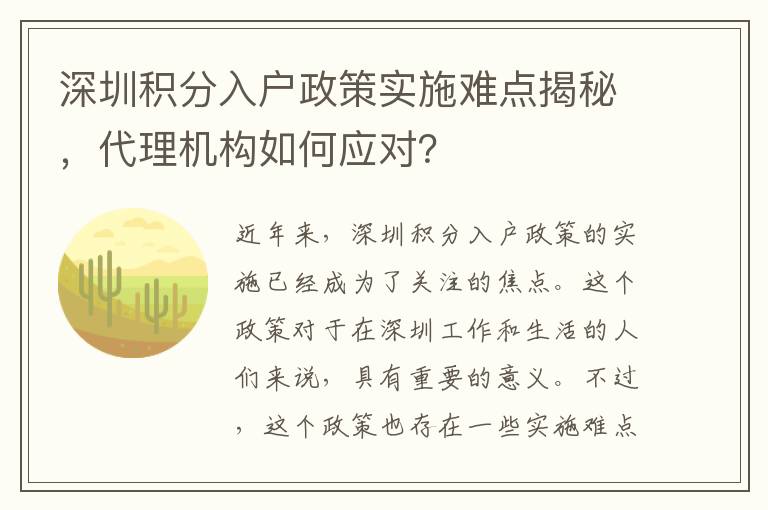 深圳积分入户政策实施难点揭秘，代理机构如何