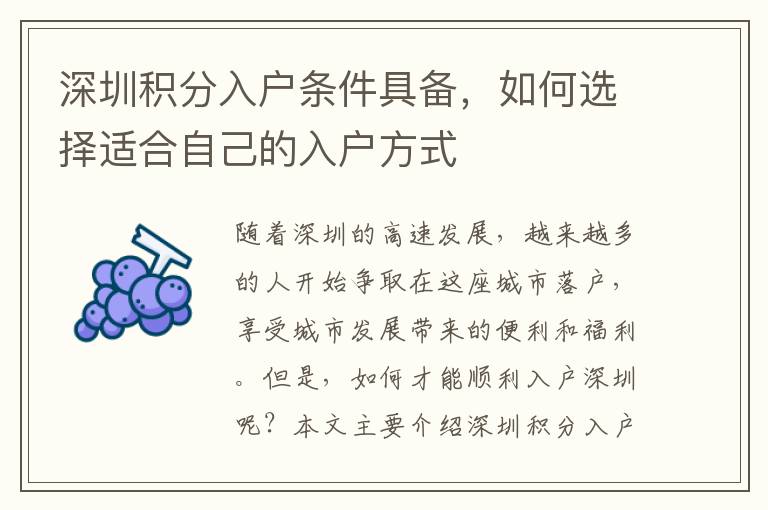深圳积分入户条件具备，如何选择适合自己的入