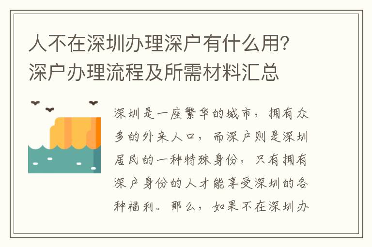 人不在深圳办理深户有什么用？深户办理流程及所需材料汇总