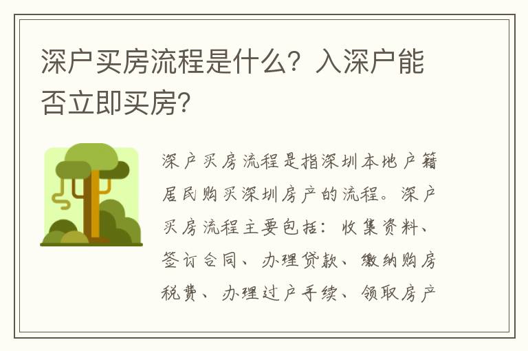 深户买房流程是什么？入深户能否立即买房？