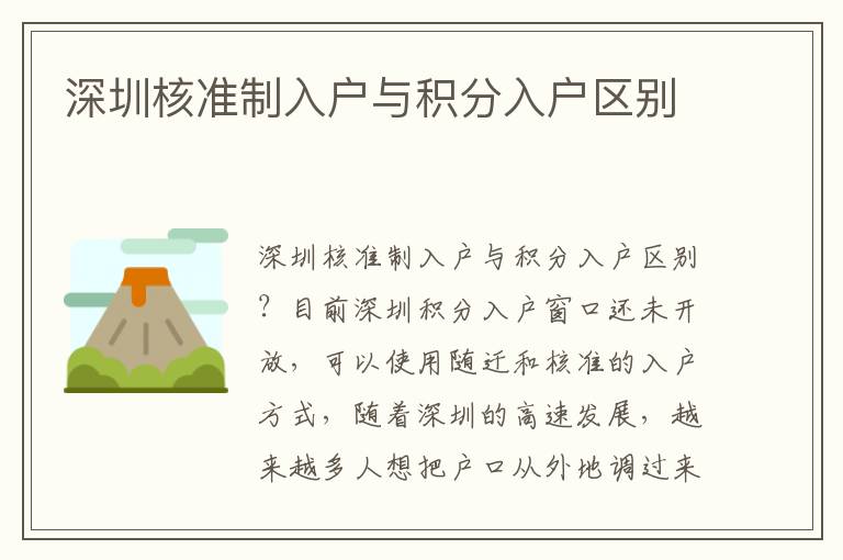 深圳核准制入户与积分入户区别