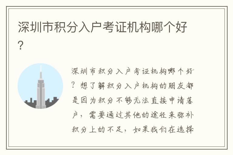 深圳市积分入户考证机构哪个好？