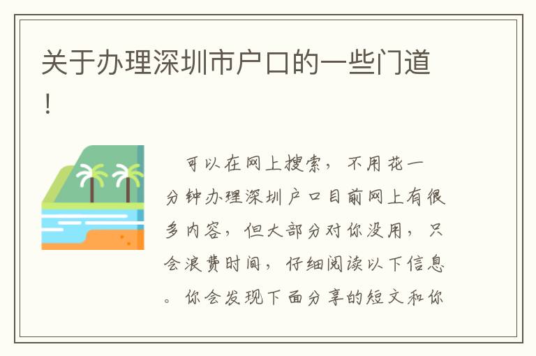 关于办理深圳市户口的一些门道！