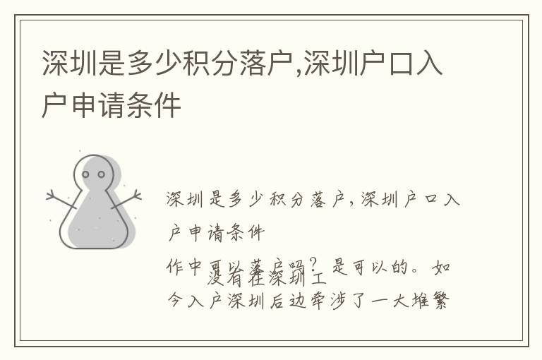 深圳是多少积分落户,深圳户口入户申请条件