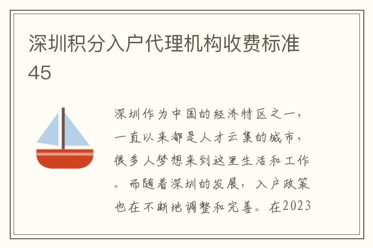 深圳积分入户代理机构收费标准45