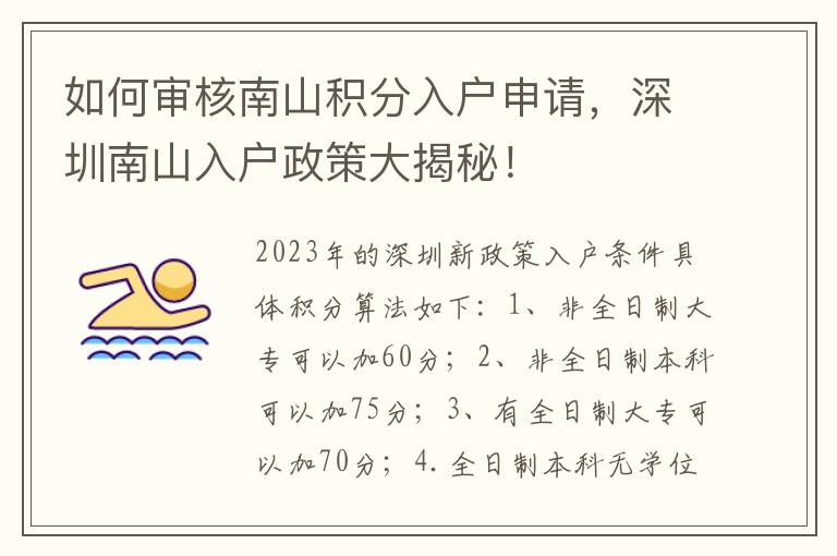 如何审核南山积分入户申请，深圳南山入户政策
