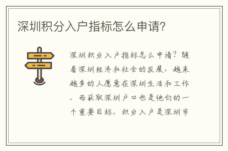 深圳积分入户指标怎么申请？