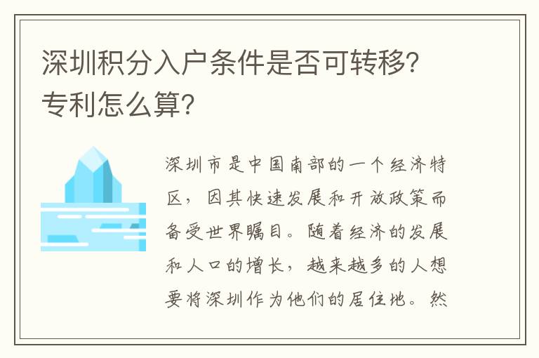 深圳积分入户条件是否可转移？专利怎么算？