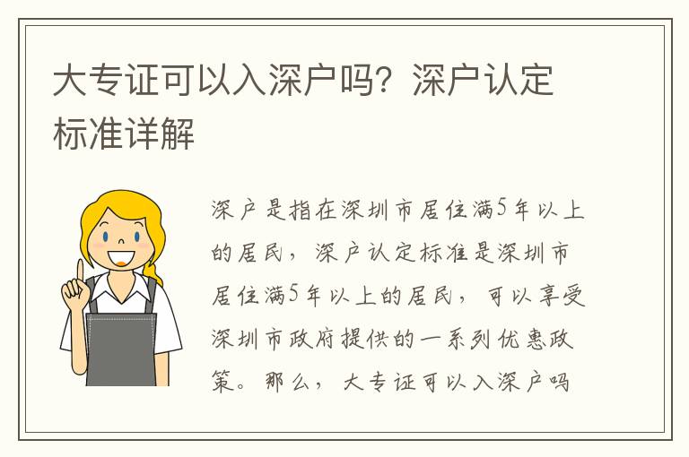 大专证可以入深户吗？深户认定标准详解