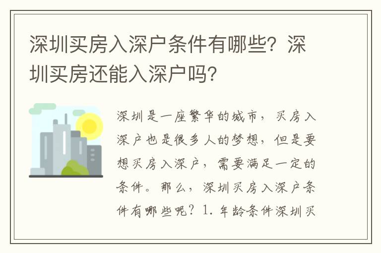 深圳买房入深户条件有哪些？深圳买房还能入深户吗？