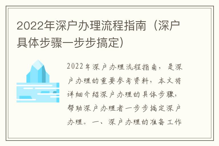 2022年深户办理流程指南（深户具体步骤一步步搞定）