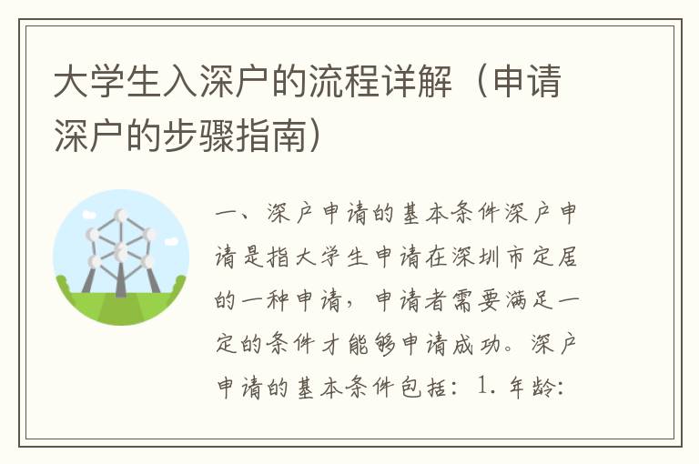 大学生入深户的流程详解（申请深户的步骤指南）