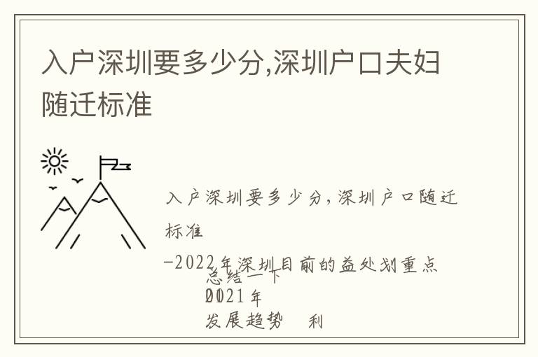 入户深圳要多少分,深圳户口夫妇随迁标准