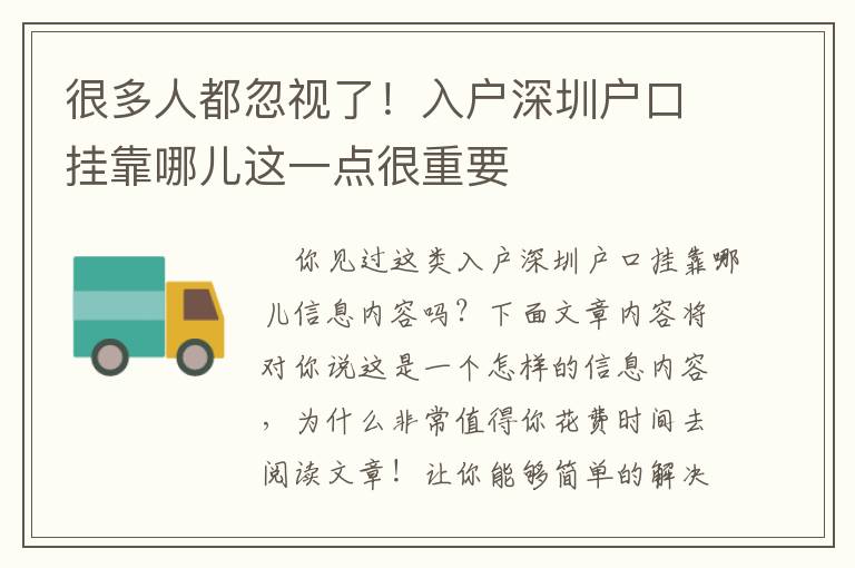 很多人都忽视了！入户深圳户口挂靠哪儿这一点很重要
