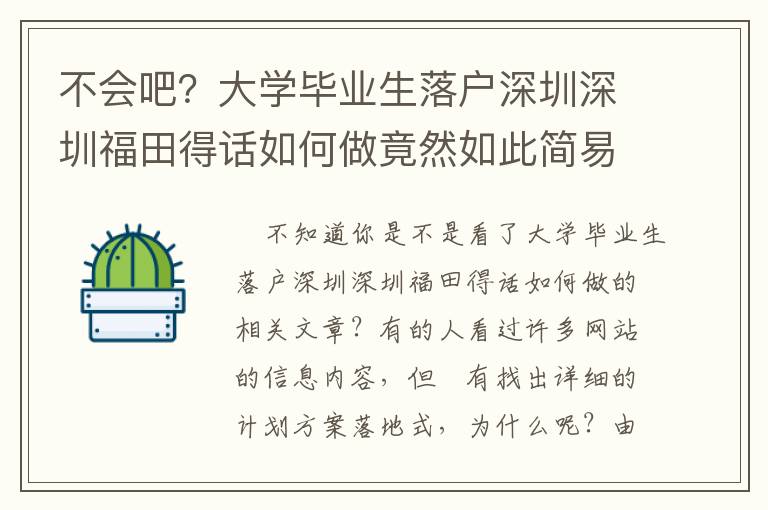 不会吧？大学毕业生落户深圳深圳福田得话如何做竟然如此简易！