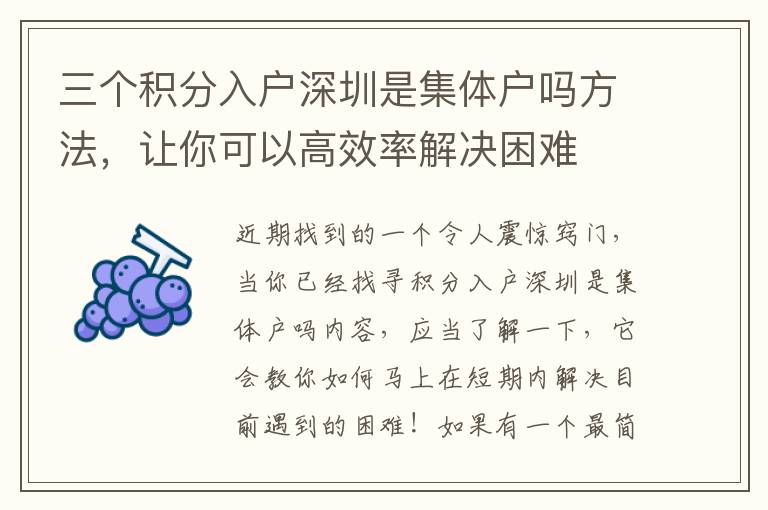 三个积分入户深圳是集体户吗方法，让你可以高效率解决困难
