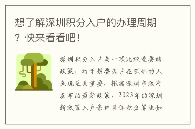 想了解深圳积分入户的办理周期？快来看看吧！