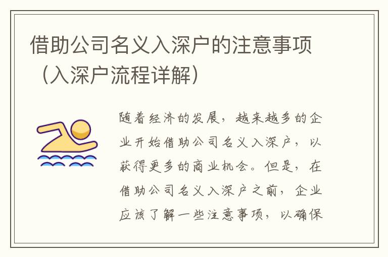 借助公司名义入深户的注意事项（入深户流程详解）