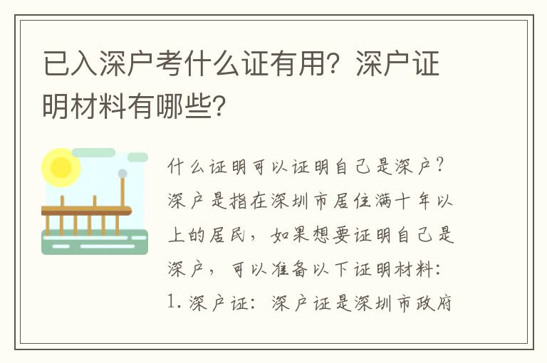 已入深户考什么证有用？深户证明材料有哪些？