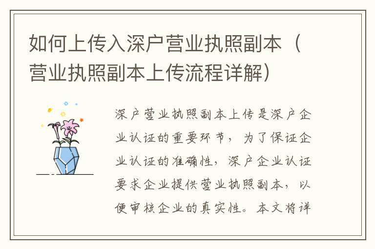 如何上传入深户营业执照副本（营业执照副本上传流程详解）