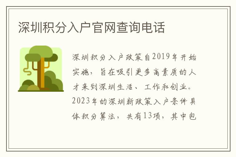 深圳积分入户官网查询电话