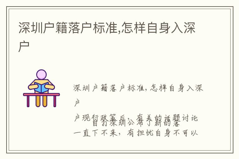 深圳户籍落户标准,怎样自身入深户