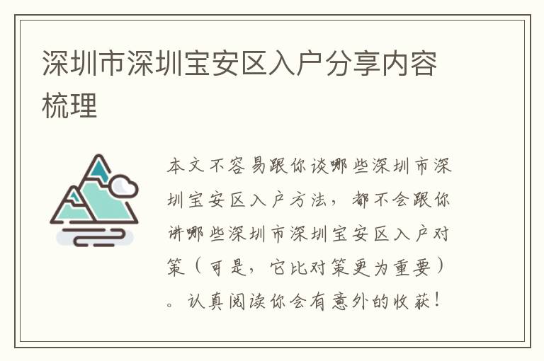 深圳市深圳宝安区入户分享内容梳理