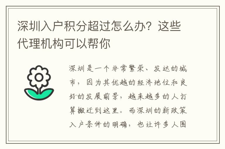 深圳入户积分超过怎么办？这些代理机构可以帮