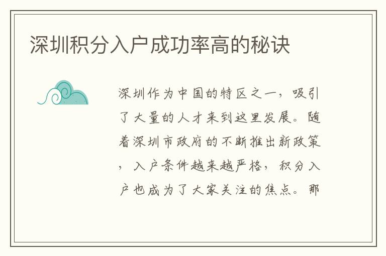 深圳积分入户成功率高的秘诀