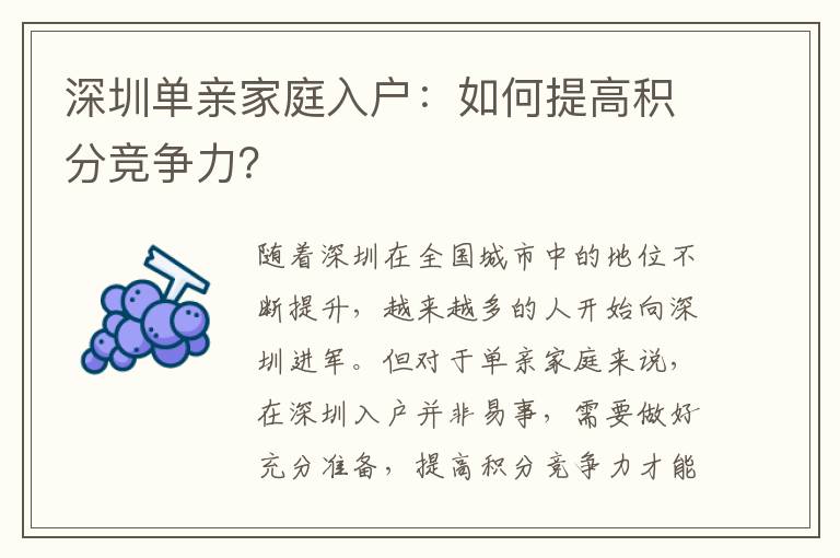 深圳单亲家庭入户：如何提高积分竞争力？