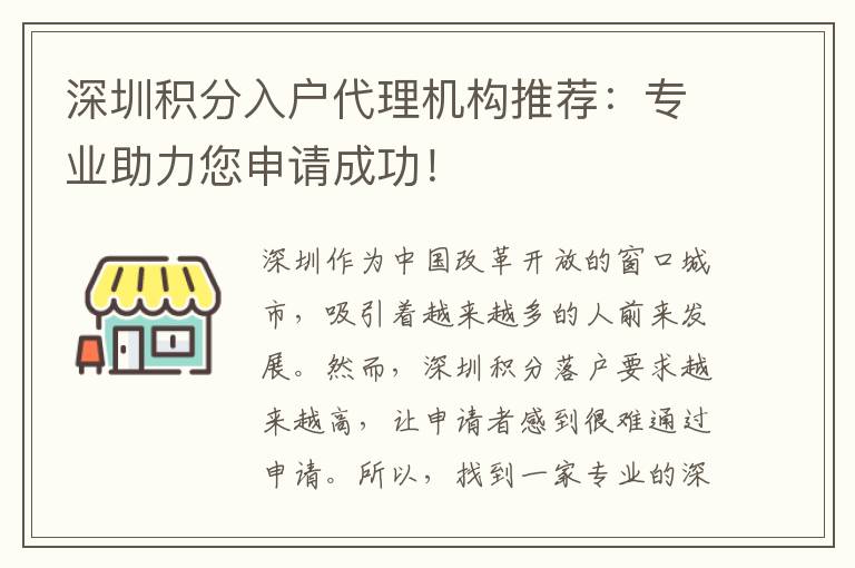 深圳积分入户代理机构推荐：专业助力您申请成