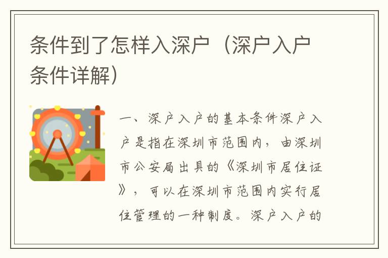 条件到了怎样入深户（深户入户条件详解）