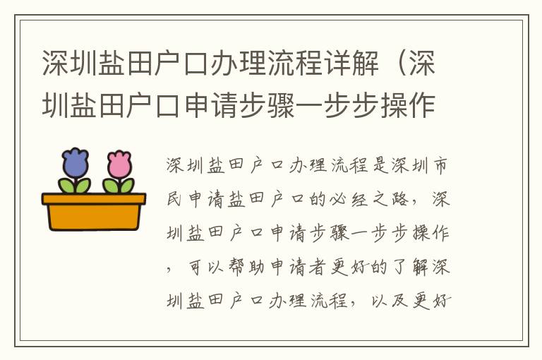 深圳盐田户口办理流程详解（深圳盐田户口申请步骤一步步操作）