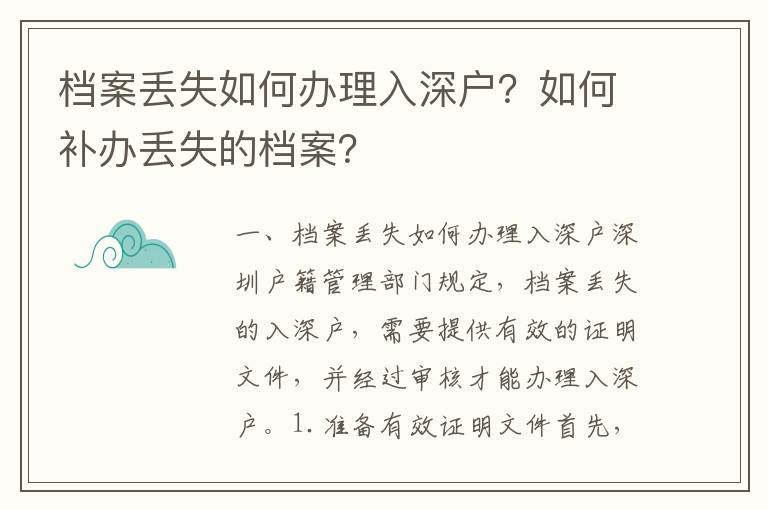 档案丢失如何办理入深户？如何补办丢失的档案？