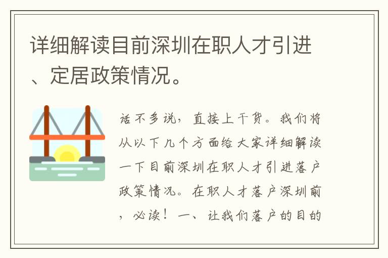 详细解读目前深圳在职人才引进、定居政策情况。
