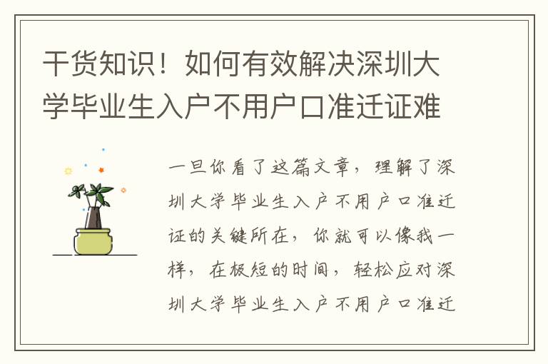 干货知识！如何有效解决深圳大学毕业生入户不用户口准迁证难题，亲身经历共享