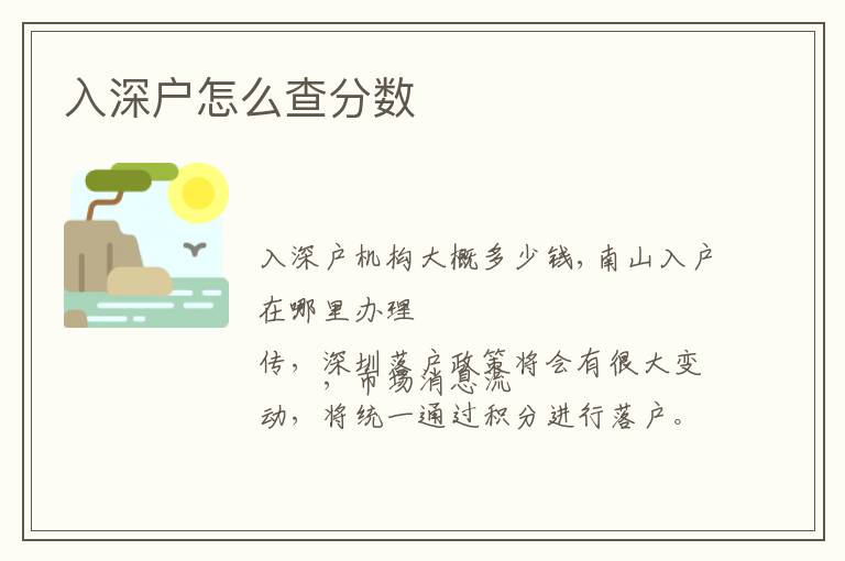 入深户怎么查分数
