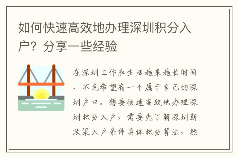 如何快速高效地办理深圳积分入户？分享一些经