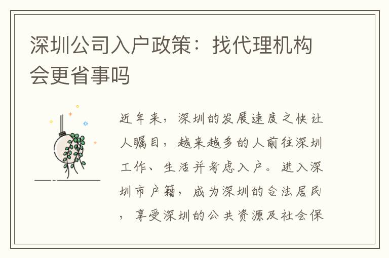 深圳公司入户政策：找代理机构会更省事吗