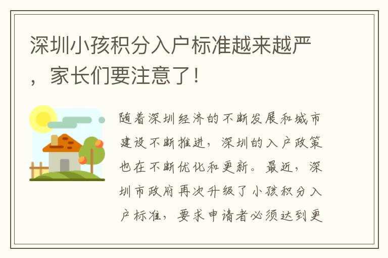 深圳小孩积分入户标准越来越严，家长们要注意