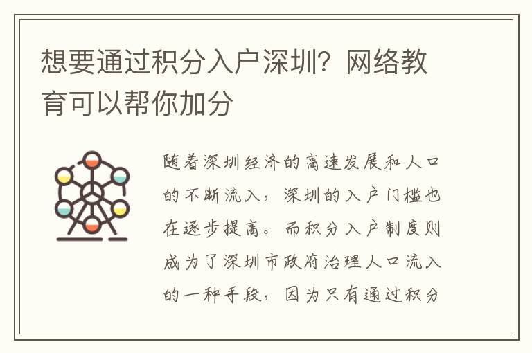 想要通过积分入户深圳？网络教育可以帮你加分