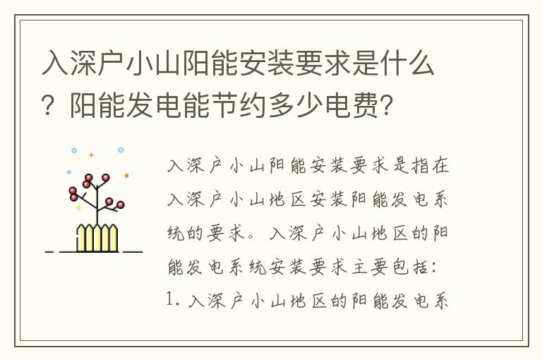 入深户小山阳能安装要求是什么？阳能发电能节约多少电费？