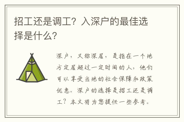 招工还是调工？入深户的最佳选择是什么？