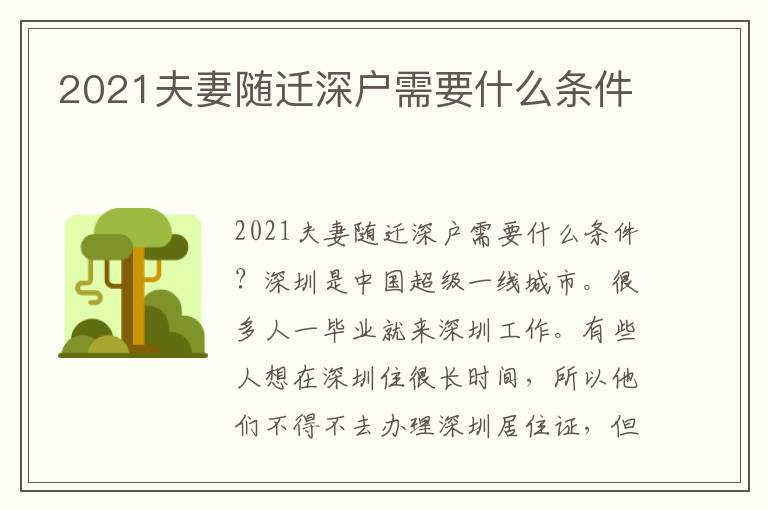2021夫妻随迁深户需要什么条件