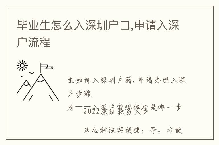 毕业生怎么入深圳户口,申请入深户流程