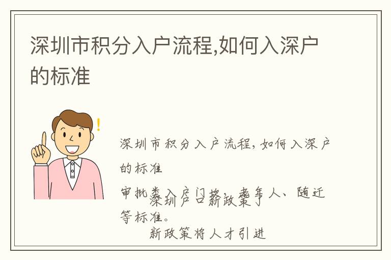 深圳市积分入户流程,如何入深户的标准