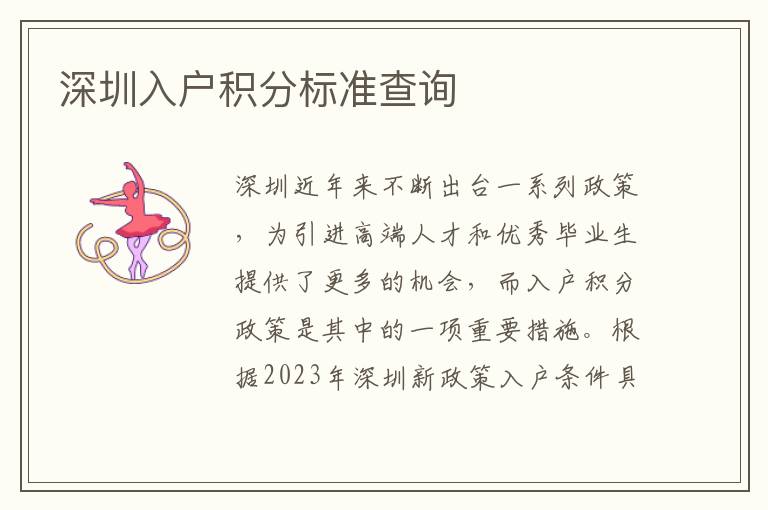 深圳入户积分标准查询