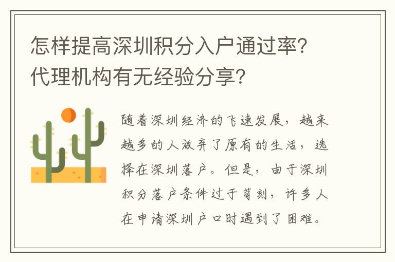 怎样提高深圳积分入户通过率？代理机构有无经
