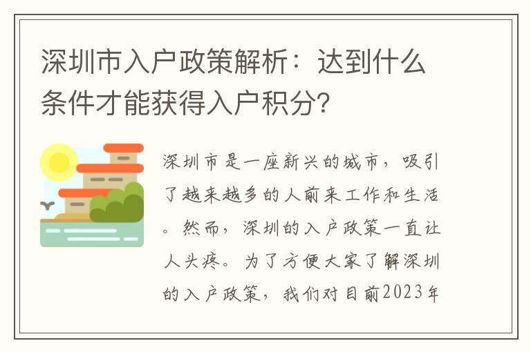 深圳市入户政策解析：达到什么条件才能获得入
